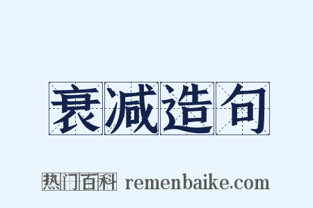 衰减造句是什么意思的图片